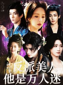 入青云：反派美人他是萬(wàn)人迷