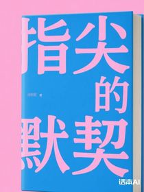 指尖的默契