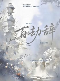 百劫辞