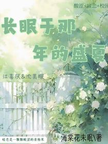 長(zhǎng)眠于那年的盛夏