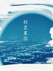 衍芷星沉