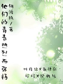 他們的青春熱烈而張揚(yáng)