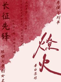 長(zhǎng)征先鋒：燎火