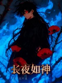 長夜如神