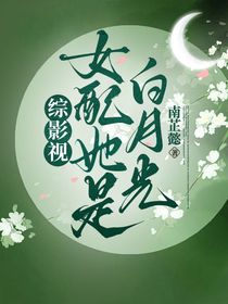 綜影視：女配她是白月光