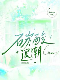 碳酸退潮