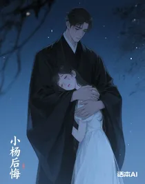 小楊后悔