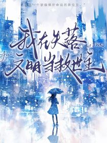 我在失落文明當(dāng)救世主