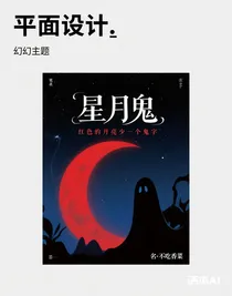 星月鬼