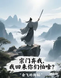 宗門棄我，我回來你們怕啥？