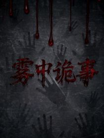 霧中詭事
