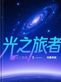 光之旅者2—元素傳說
