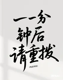 一分钟后请重拨