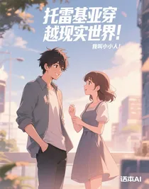 托雷基亞穿越現(xiàn)實(shí)世界！