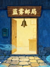 藍霧郵局的故事