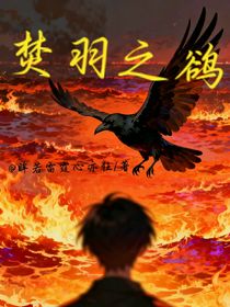 焚羽之鹆