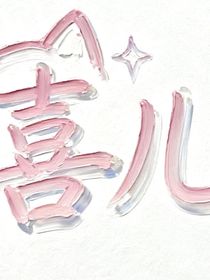 零天貓兒