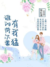 誰的荷爾蒙有我猛