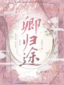 卿歸途