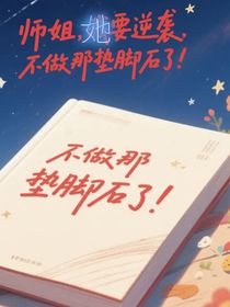 師姐，要逆襲，不做那墊腳石了！