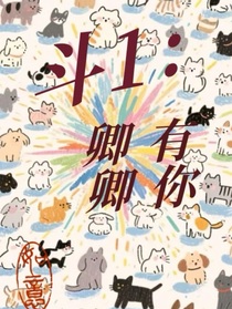 斗1：卿卿是你