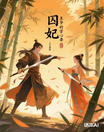 囚妃，王爷的掌心妻