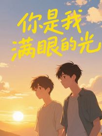 你是我滿眼的光