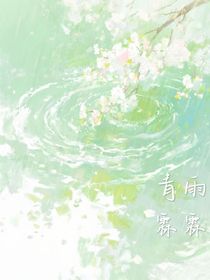 青雨霖霖