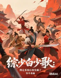 綜少白少歌暗河傳：綁定系統(tǒng)后我發(fā)癲了