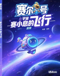 賽小息的救贖