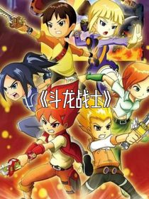 斗龍戰(zhàn)士，初代，二代，三代日常