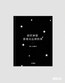 創(chuàng)世神那難以忘掉的事