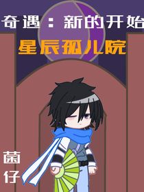 奇遇（重啟）——第一季新的開始（原創(chuàng)作）
