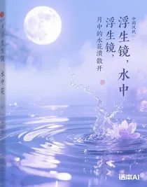 浮生鏡，水中花