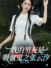 我的男友是吸血鬼之張云汐