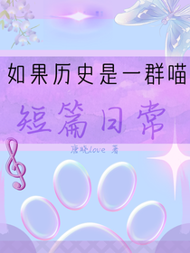 如果歷史是一群喵：短篇日常