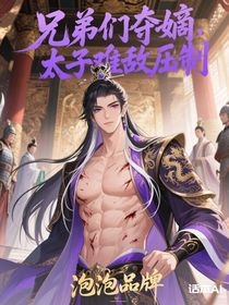 兄弟們奪嫡，親情幾何太子