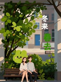 冬來(lái)春去