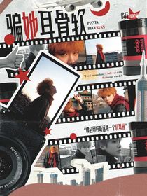 戰(zhàn)至巔峰4：騙他耳骨軟