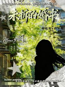 未拆的婚書