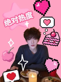 蘇新皓：絕對熱度