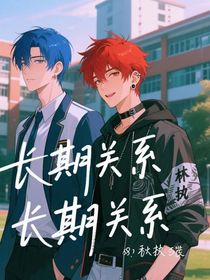 长期关系