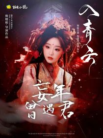 入青云：妄年曾遇君