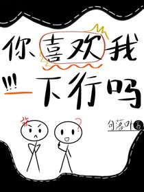 你喜歡我一下行嗎