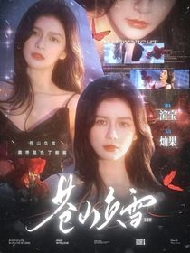 宋亞軒：蒼山負(fù)雪