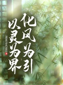 以靈為界，化風(fēng)為引