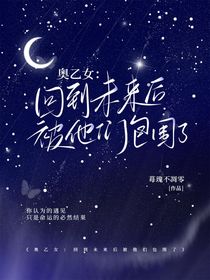 奧乙女：回到未來后被他們包圍了