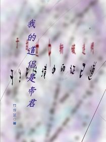 我的道侶是帝君