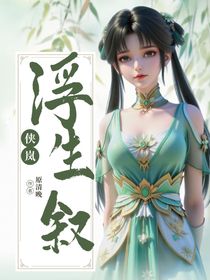 俠嵐：浮生敘