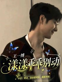 王一博：漾漾乖乖别动